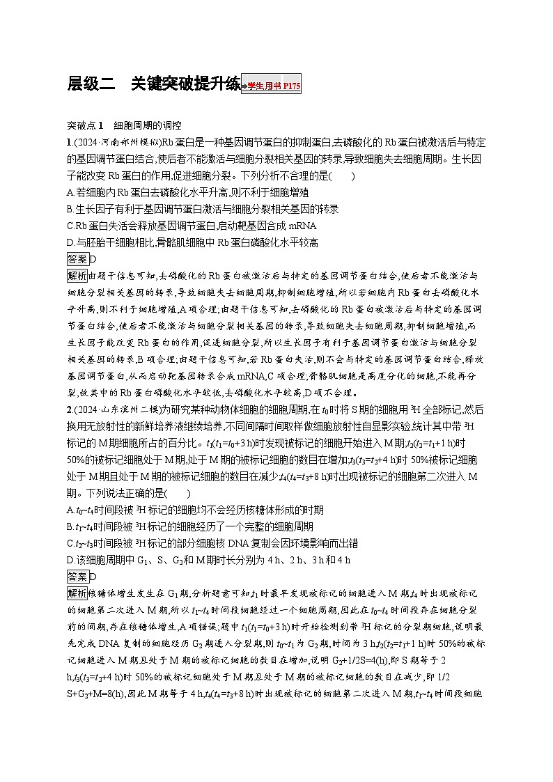 备战2025年高考二轮复习生物（山东版）大单元3细胞的增殖、分化、衰老和死亡等生命历程层级二关键突破提升练（Word版附解析）第1页