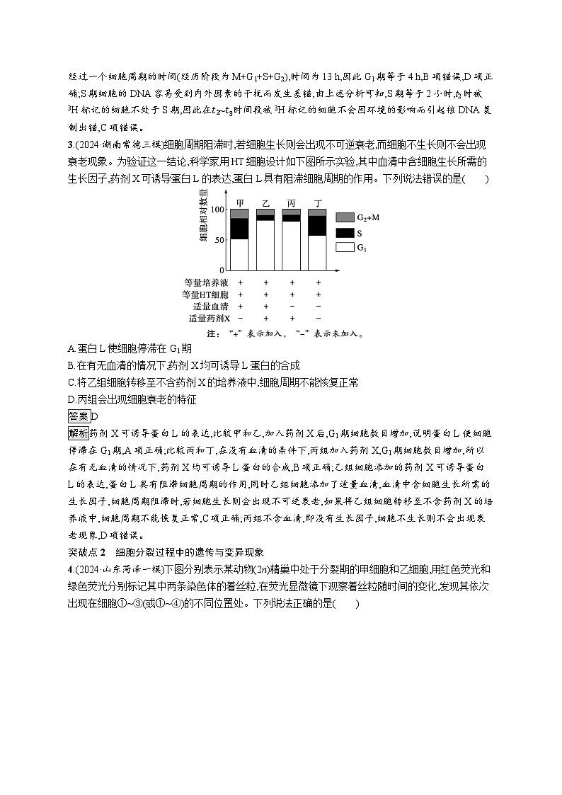 备战2025年高考二轮复习生物（山东版）大单元3细胞的增殖、分化、衰老和死亡等生命历程层级二关键突破提升练（Word版附解析）第2页