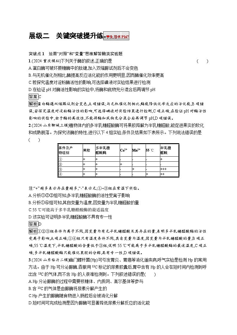 备战2025年高考二轮复习生物（山东版）大单元2细胞的生存需要能量和营养物质层级二关键突破提升练（Word版附解析）第1页