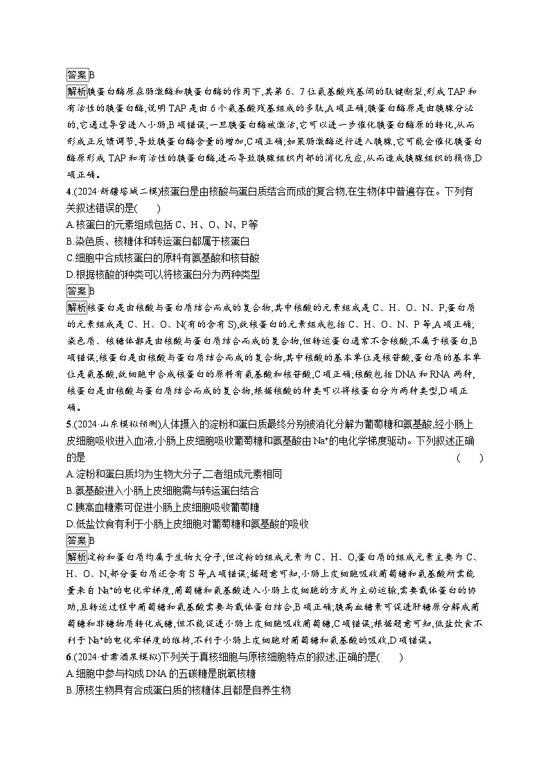 备战2025年高考二轮复习生物（山东版）大单元1细胞是生物体结构与生命活动的基本单位层级一基础夯实自测练（Word版附解析）02