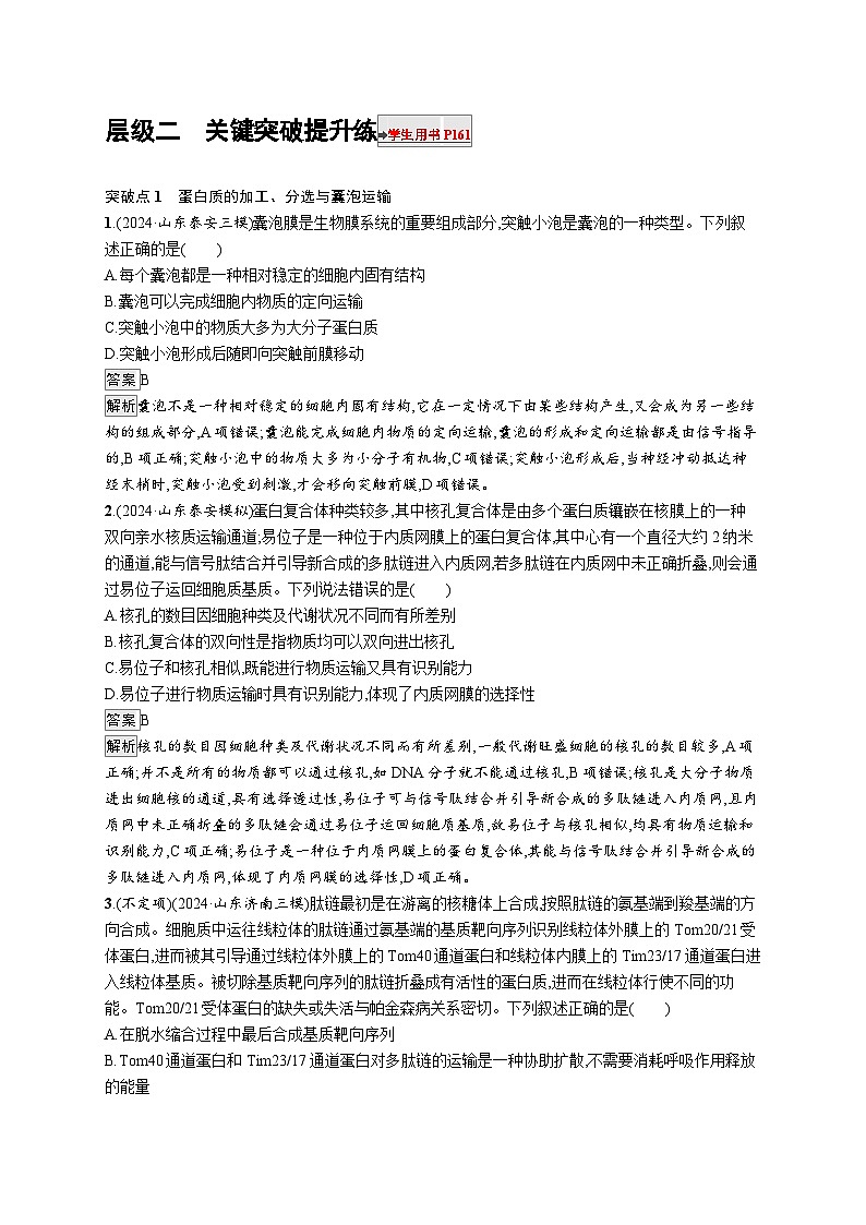 备战2025年高考二轮复习生物（山东版）大单元1细胞是生物体结构与生命活动的基本单位层级二关键突破提升练（Word版附解析）01