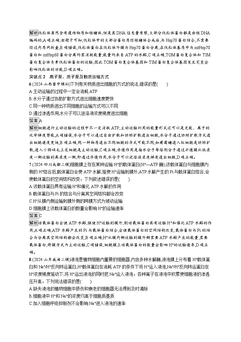 备战2025年高考二轮复习生物（山东版）大单元1细胞是生物体结构与生命活动的基本单位层级二关键突破提升练（Word版附解析）03
