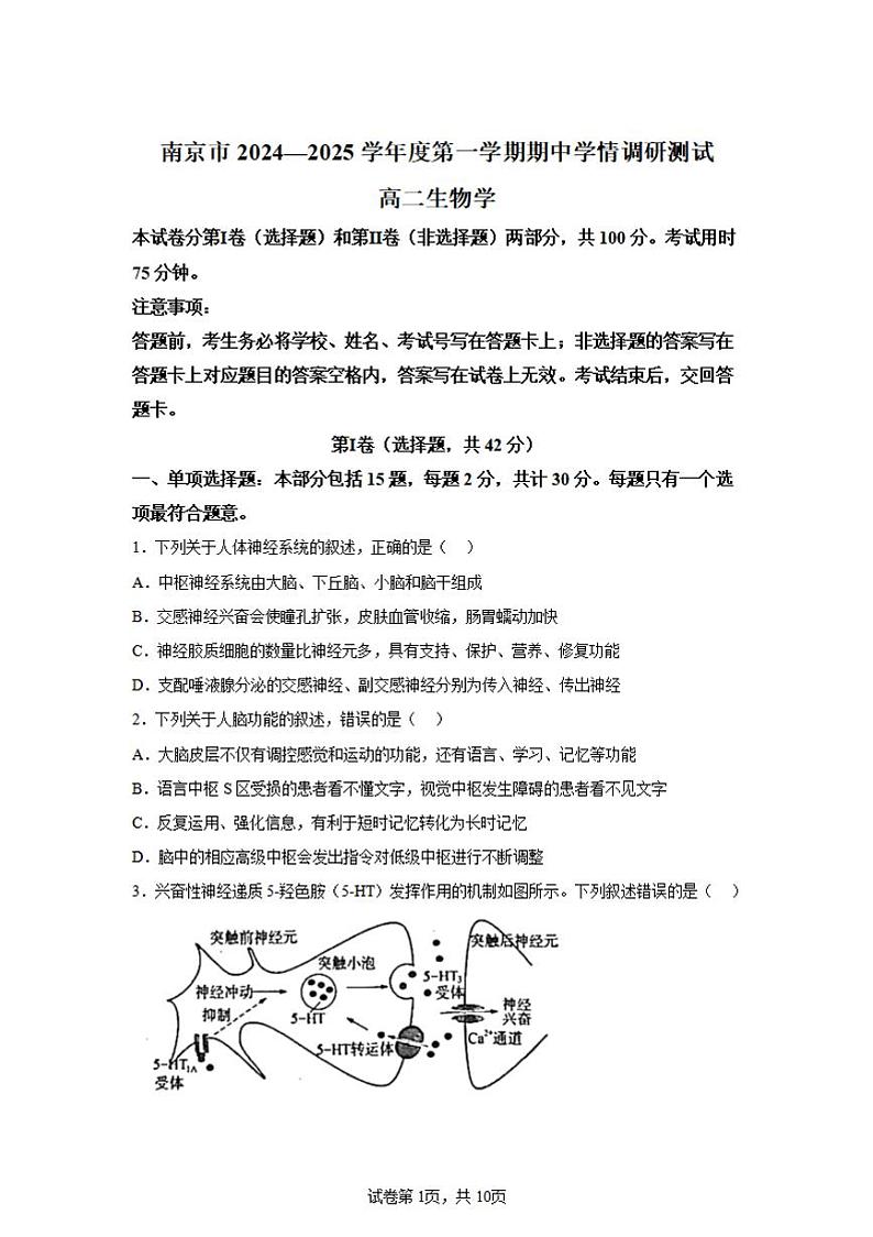 【生物试卷】江苏省南京市2024-2025学年高二上学期期中考试试题第1页