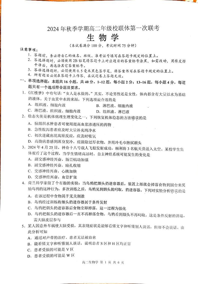 广西壮族自治区河池市十校联考2024-2025学年高二上学期10月月考生物试题 PDF版无答案第1页