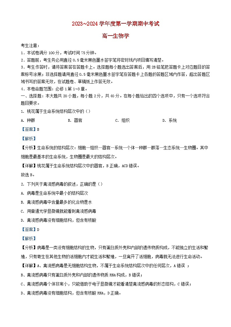 甘肃势泉市四校联考2023_2024学年高一生物上学期期中试题含解析第1页