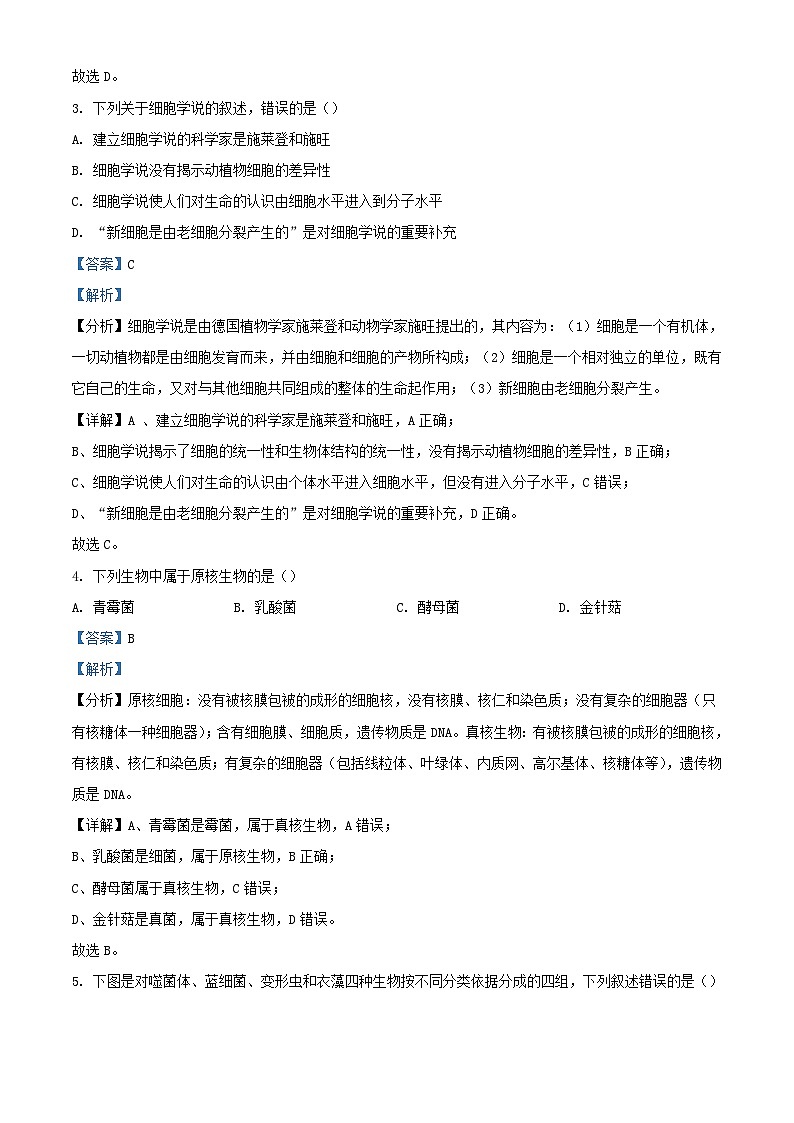 甘肃势泉市四校联考2023_2024学年高一生物上学期期中试题含解析第2页