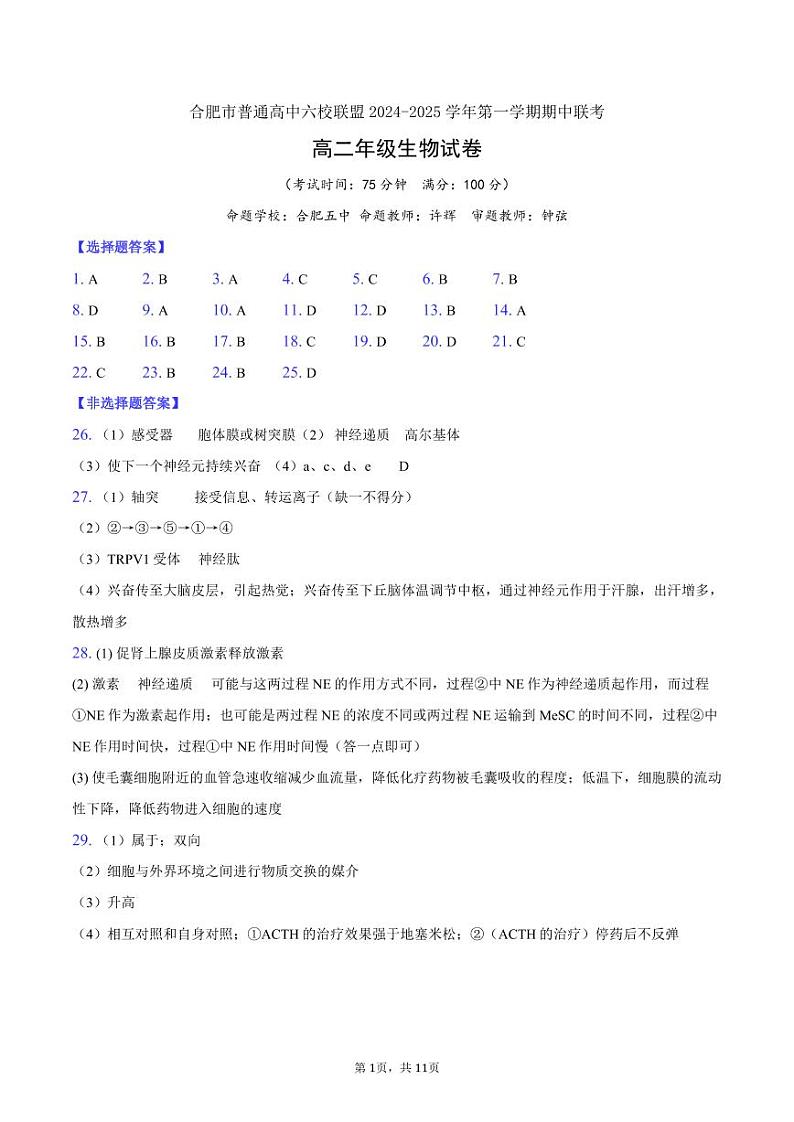 合肥市普通高中六校联盟2024-2025学年第一学期期中联考 生物试卷答案第1页