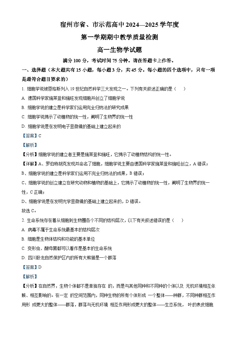 精品解析：安徽省宿州市省示范高中2024-2025学年高一上学期期中教学质量检测生物试题（解析版）第1页