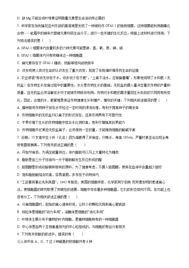精品解析：安徽省宿州市省示范高中2024-2025学年高一上学期期中教学质量检测生物试题（原卷版）第2页