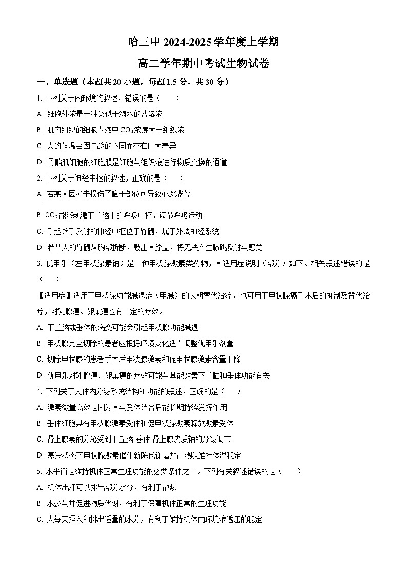 精品解析：黑龙江省哈尔滨市第三中学校2024-2025学年高二上学期期中生物试卷（原卷版）第1页