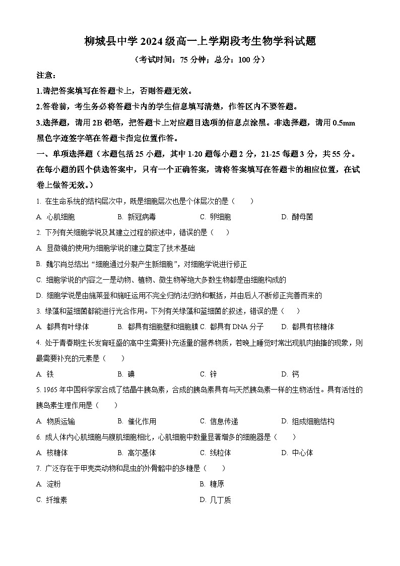 精品解析：广西壮族自治区柳州市柳城县柳城县中学2024-2025学年高一上学期11月期中生物试题（原卷版）第1页
