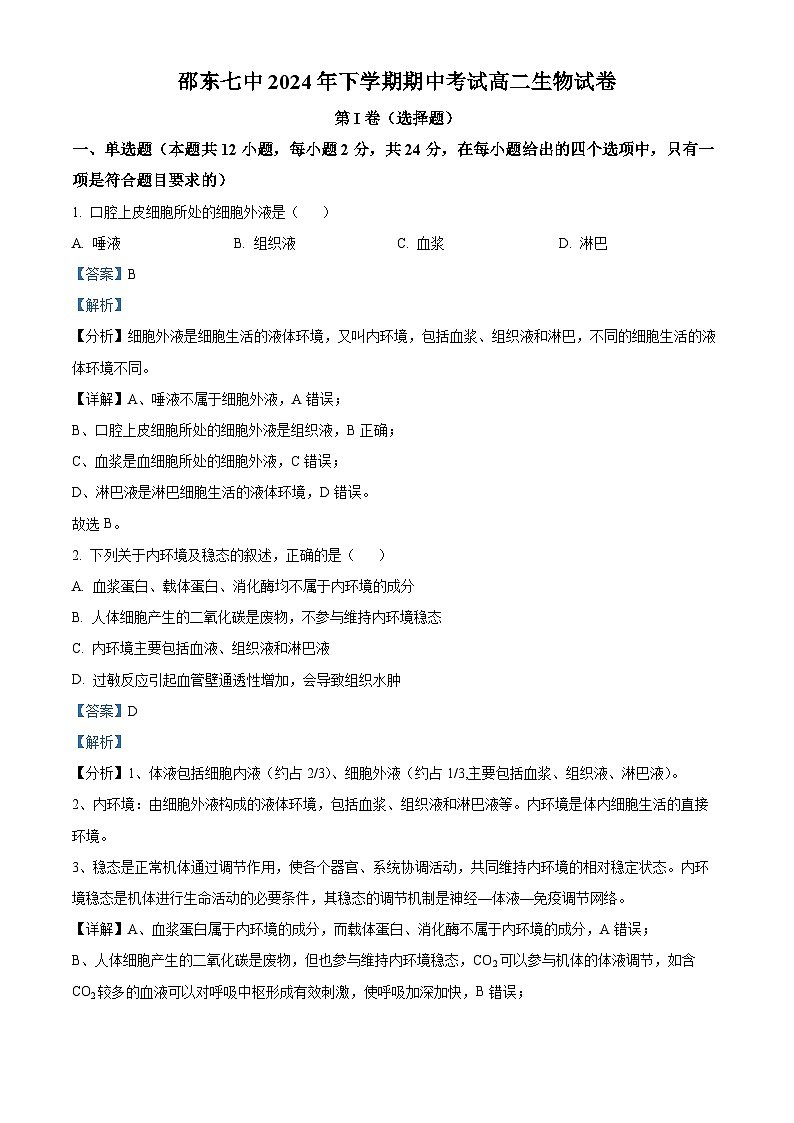 精品解析：湖南省邵阳市第七中学2024-2025学年高二上学期期中考试生物试题（解析版）第1页