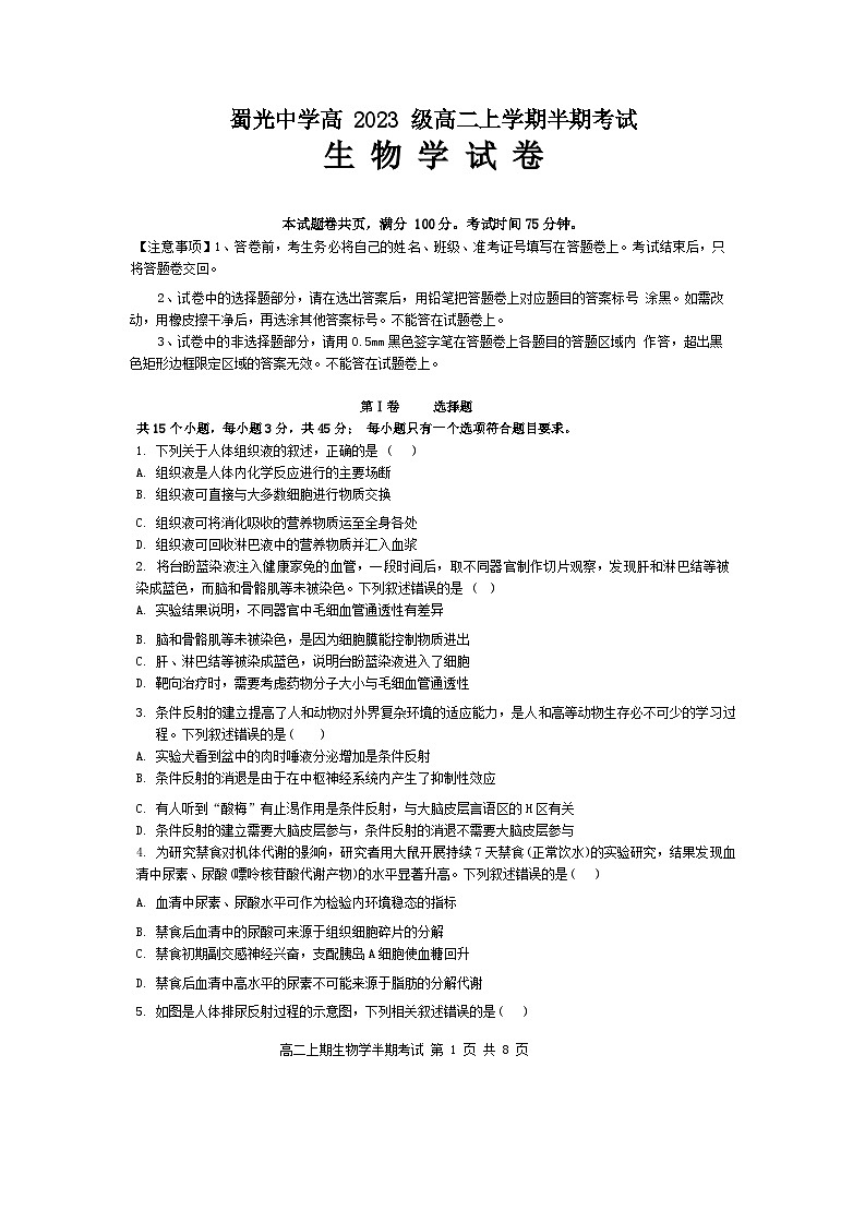 四川省自贡市蜀光中学2024-2025学年高二上学期期中考试生物试题01