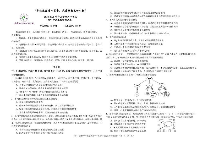 吉林省长春市吉林大学附属中学2024-2025学年高一上学期期中考试生物试题第1页