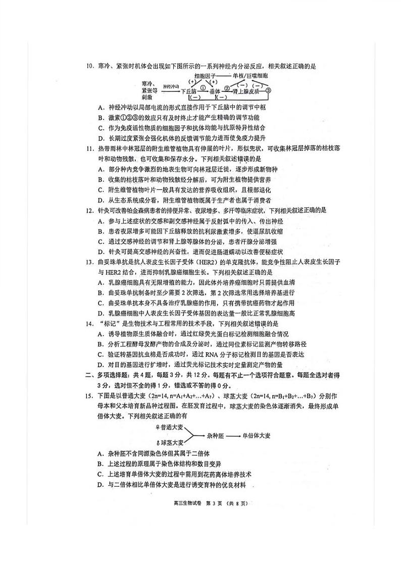2024年苏锡常镇四市高三一模生物试卷及答案第3页