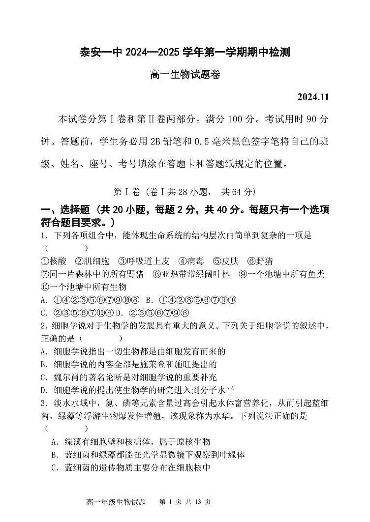 山东省泰安第一中学2024-2025学年高一上学期期中考试生物试题第1页