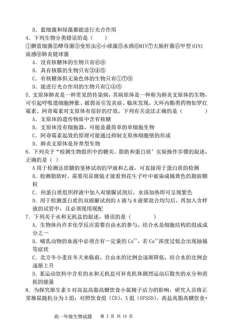 山东省泰安第一中学2024-2025学年高一上学期期中考试生物试题第2页
