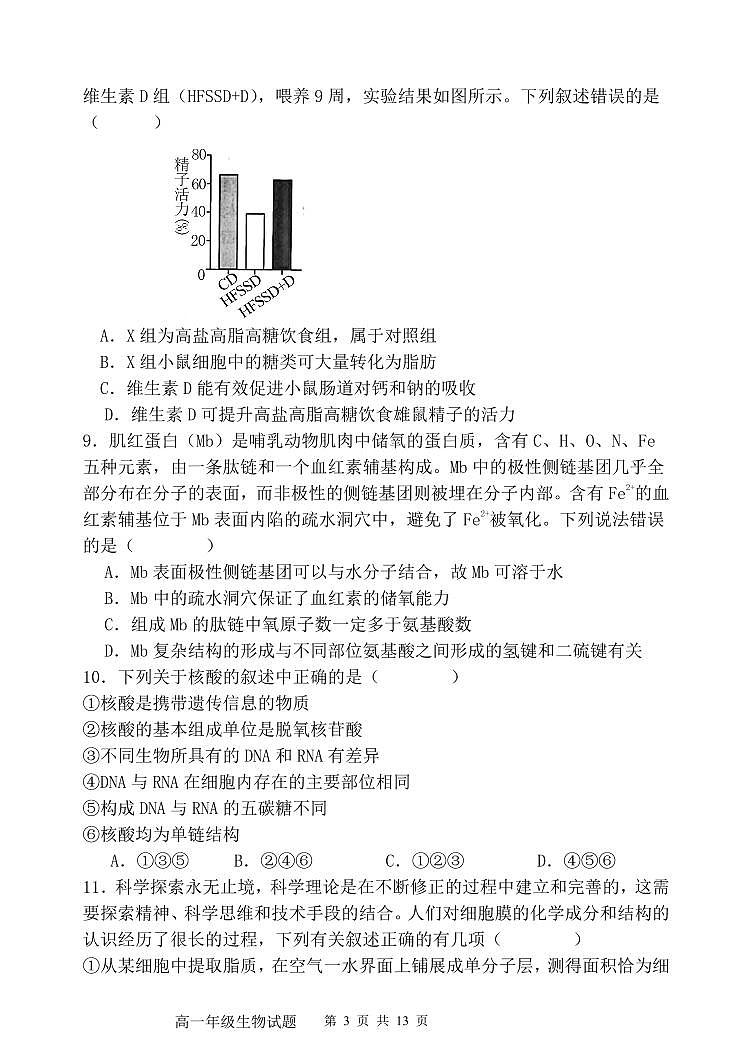 山东省泰安第一中学2024-2025学年高一上学期期中考试生物试题第3页