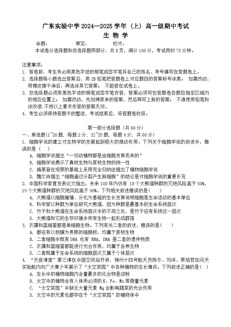 广东省实验中学2024-2025学年高一上学期期中考试生物试题01
