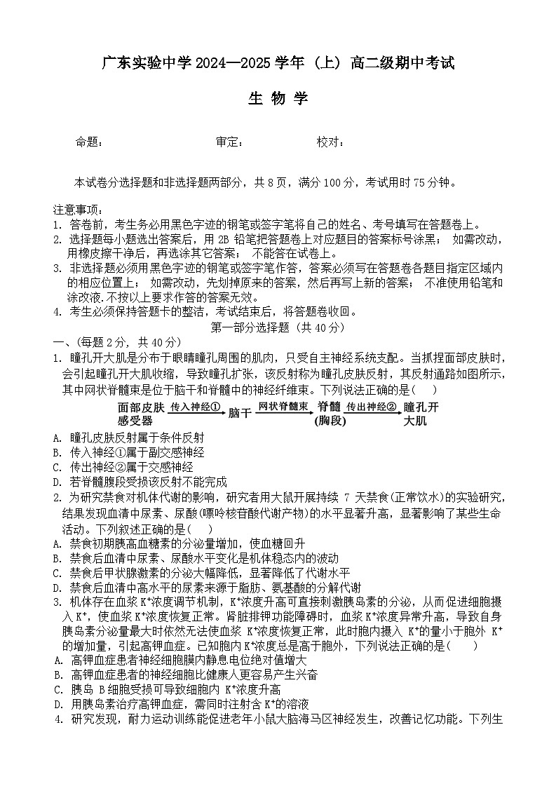 广东省实验中学2024-2025学年高二上学期期中考试生物试题第1页