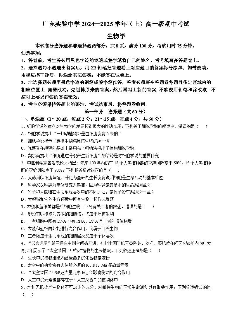 广东省实验中学2024-2025学年高一上学期期中考试生物试题第1页