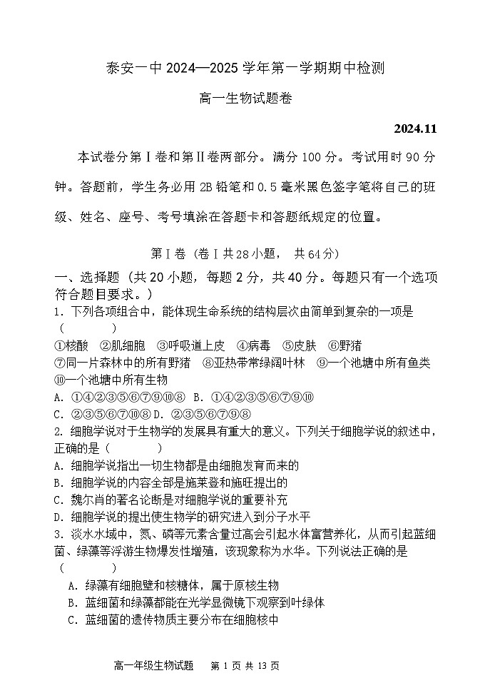 山东省泰安第一中学2024-2025学年高一上学期期中考试生物试题第1页