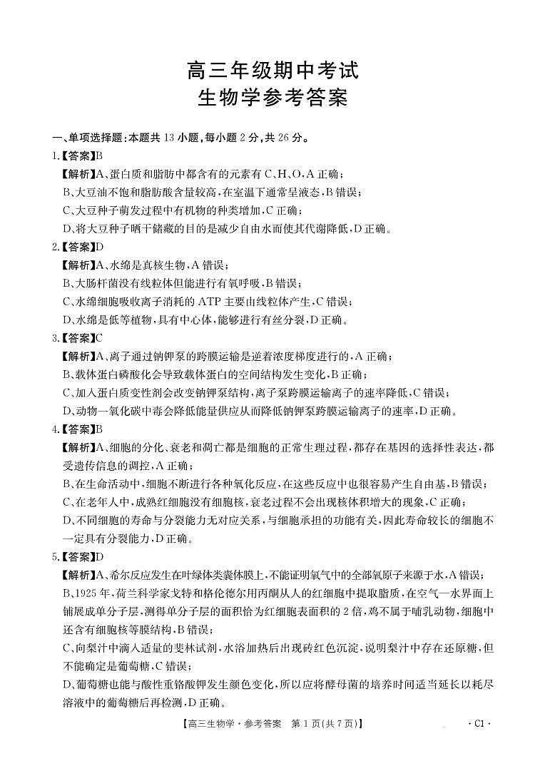 生物答案第1页