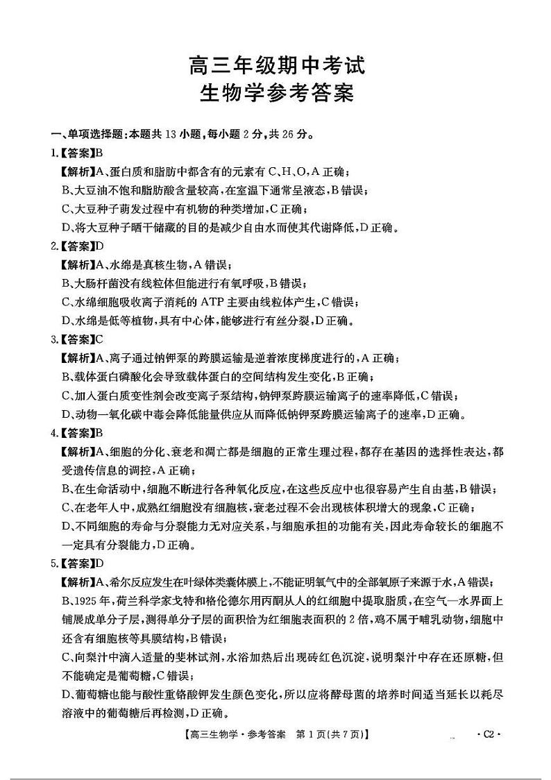 高三生物答案第1页