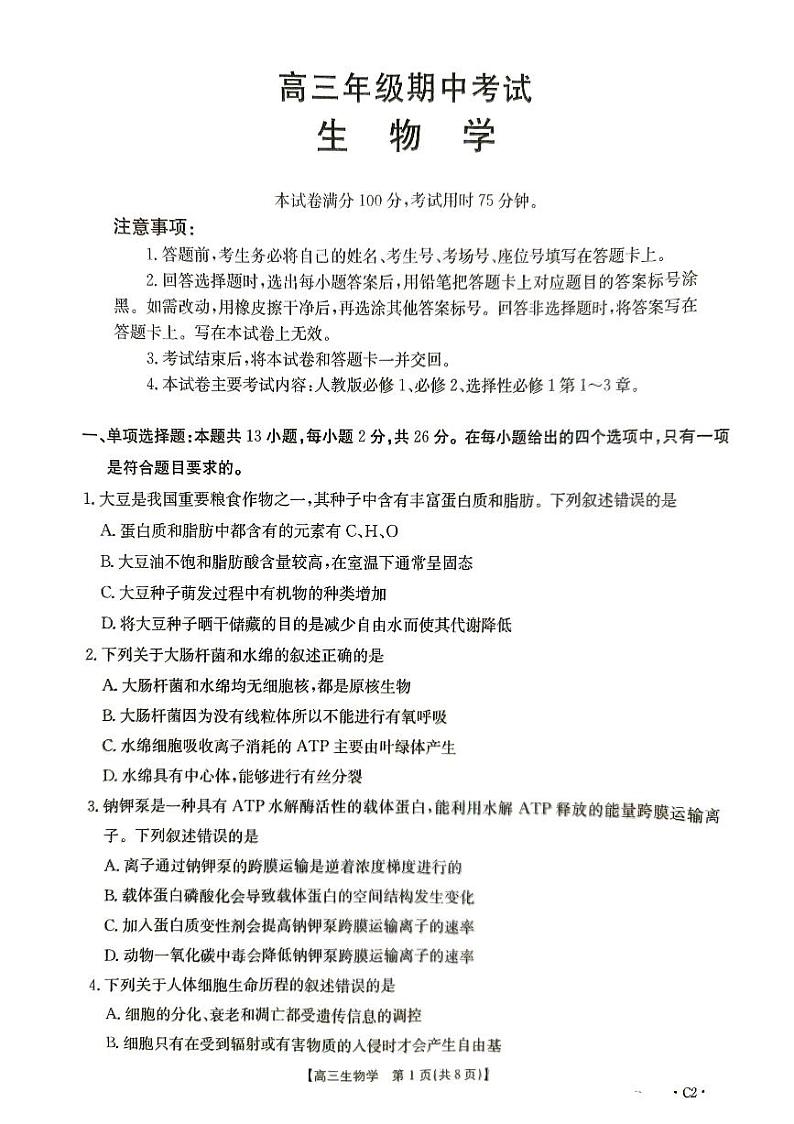 高三生物试卷第1页