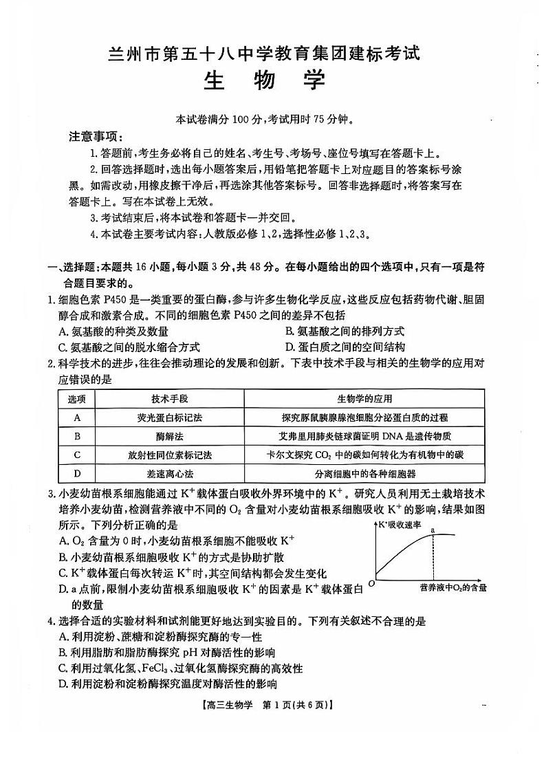甘肃省兰州市第五十八中学2024-2025学年高三上学期高考模拟生物试题第1页