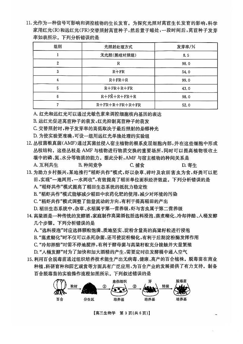 甘肃省兰州市第五十八中学2024-2025学年高三上学期高考模拟生物试题第3页