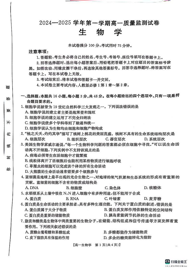 贵州省六盘水市水城区2024-2025学年高一上学期期中考试生物试题第1页