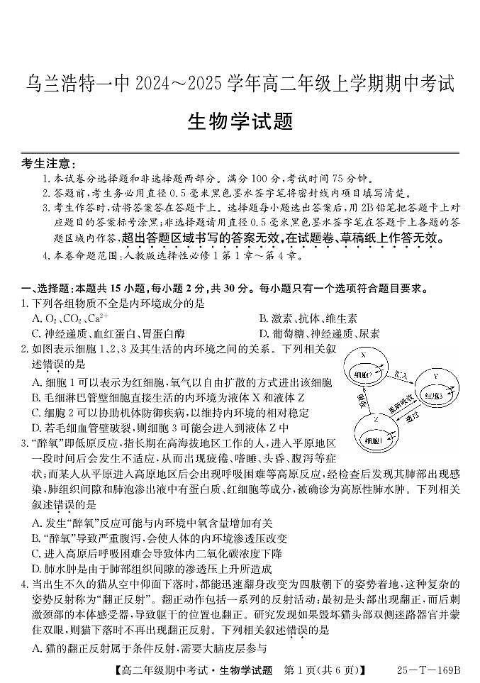 内蒙古乌兰浩特第一中学2024-2025学年高二上学期期中考试生物试题第1页