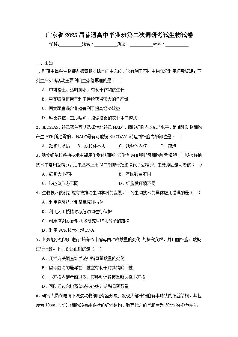 广东省2025届普通高中毕业班第二次调研考试生物试卷第1页