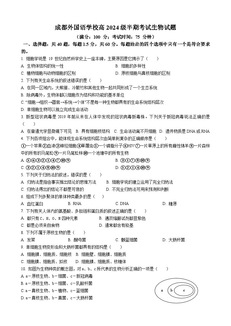四川省成都外国语学校2024-2025学年高一上学期期中检测生物试题第1页