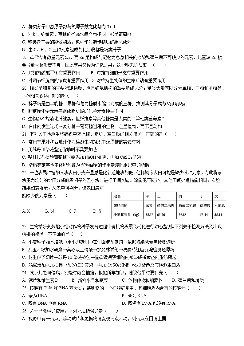四川省成都外国语学校2024-2025学年高一上学期期中检测生物试题第3页