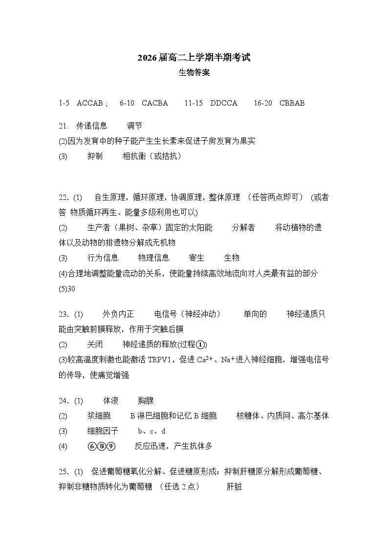 2026届高二上学期半期考试生物答案第1页