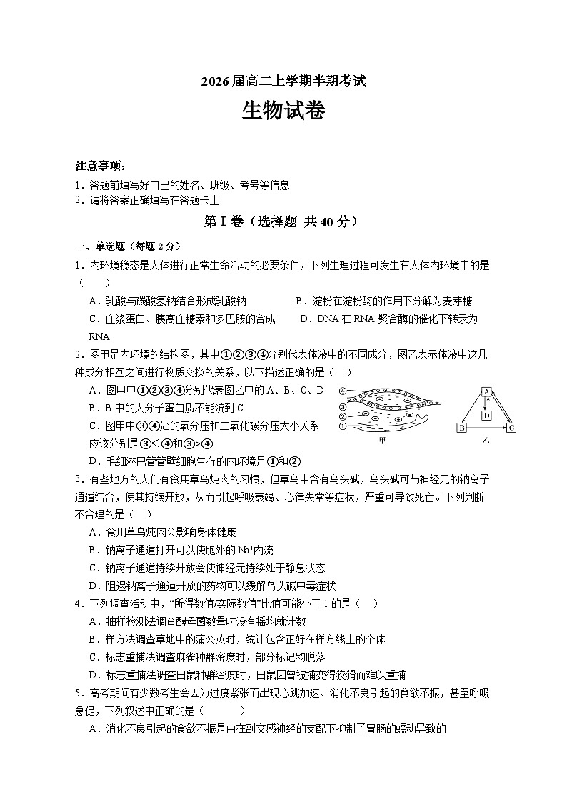2026届高二上学期半期考试生物（学生版）第1页