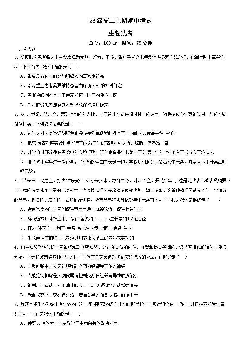 23级高二上期期中考试生物试题第1页