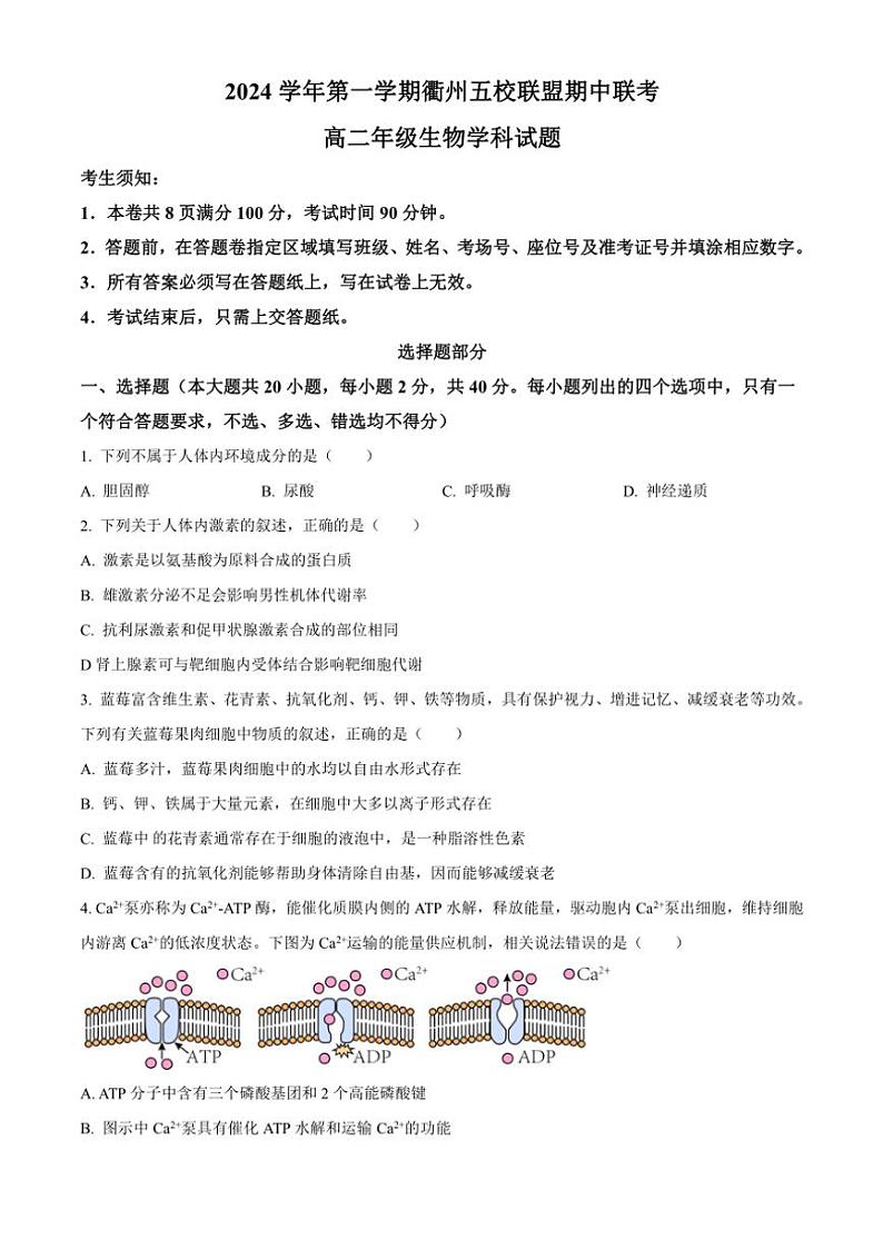 浙江省衢州五校联盟2024～2025学年高二(上)期中联考生物试卷(含答案)第1页
