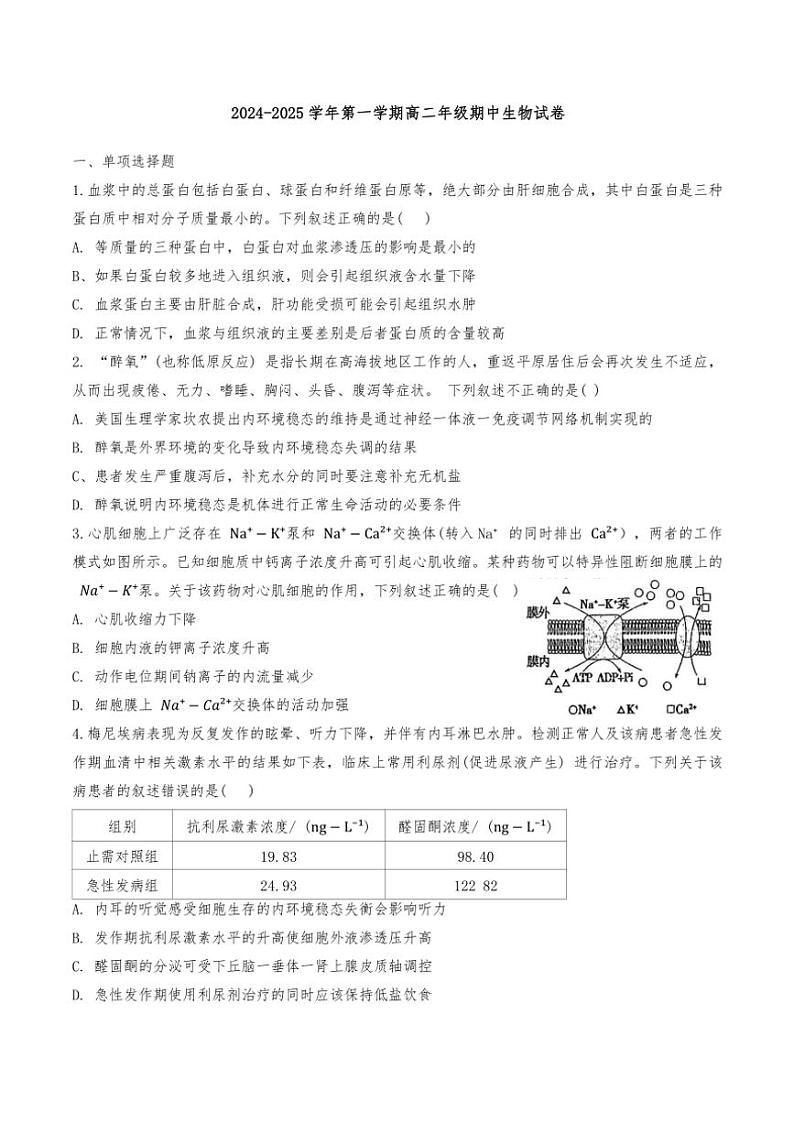 天津市南开区天津市第二十五中学2024～2025学年高二(上)期中生物试卷(含答案)第1页