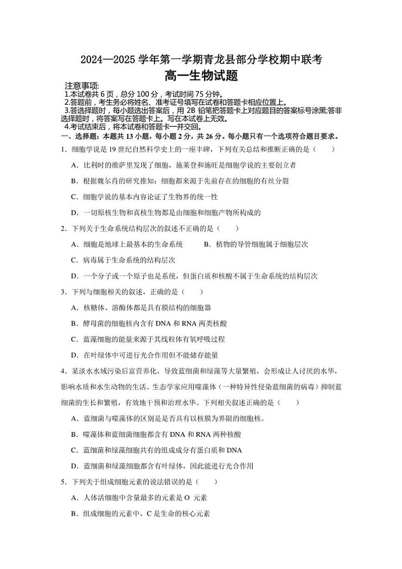 河北省秦皇岛市青龙满族自治县青龙部分学校2024～2025学年高一(上)期中生物试卷(含答案)第1页