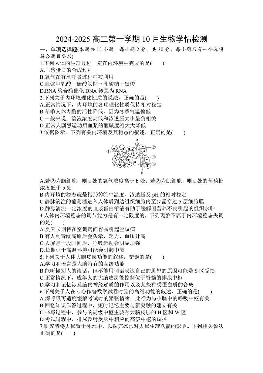 江苏南京秦淮区南京市第一中学2024～2025学年高二(上)10月月考生物试卷(含答案)第1页