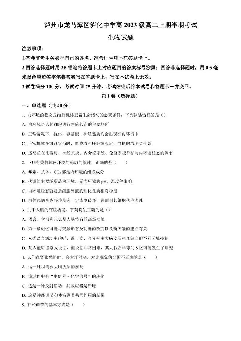 四川省泸州市泸化中学2024～2025学年高二(上)期中生物试卷(含答案)第1页