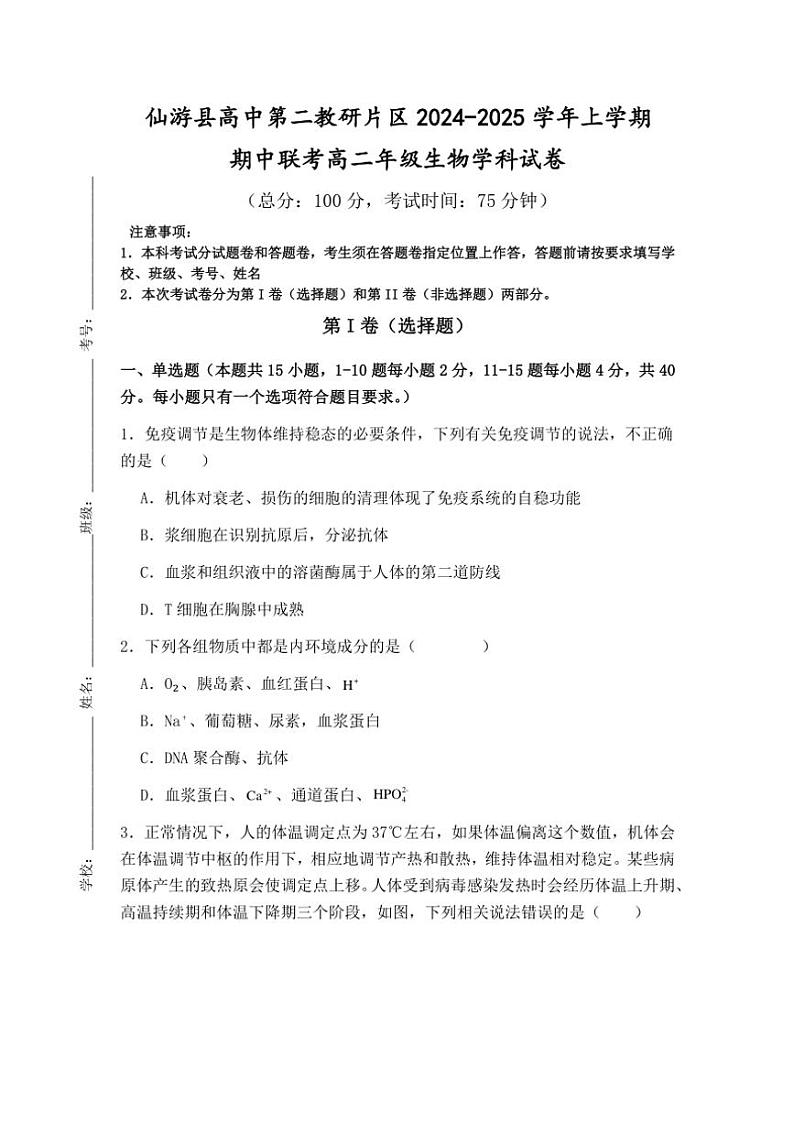 福建省莆田市仙游县第二教研片区2024～2025学年高二(上)期中生物试卷(含答案)第1页