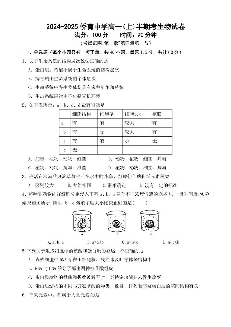 福建省龙岩市侨育中学2024～2025学年高一(上)期中生物试卷(含答案)第1页