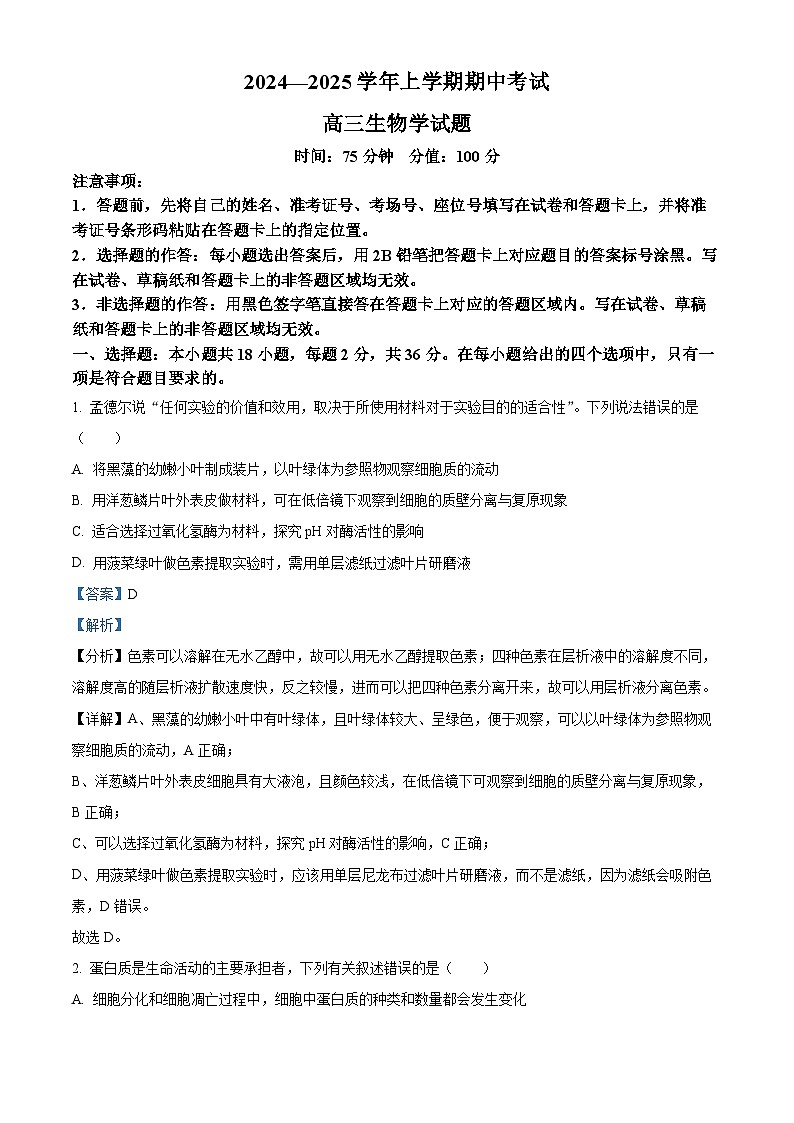 湖北省新高考协作体2024-2025学年高三上学期11月期中生物试题 含解析第1页