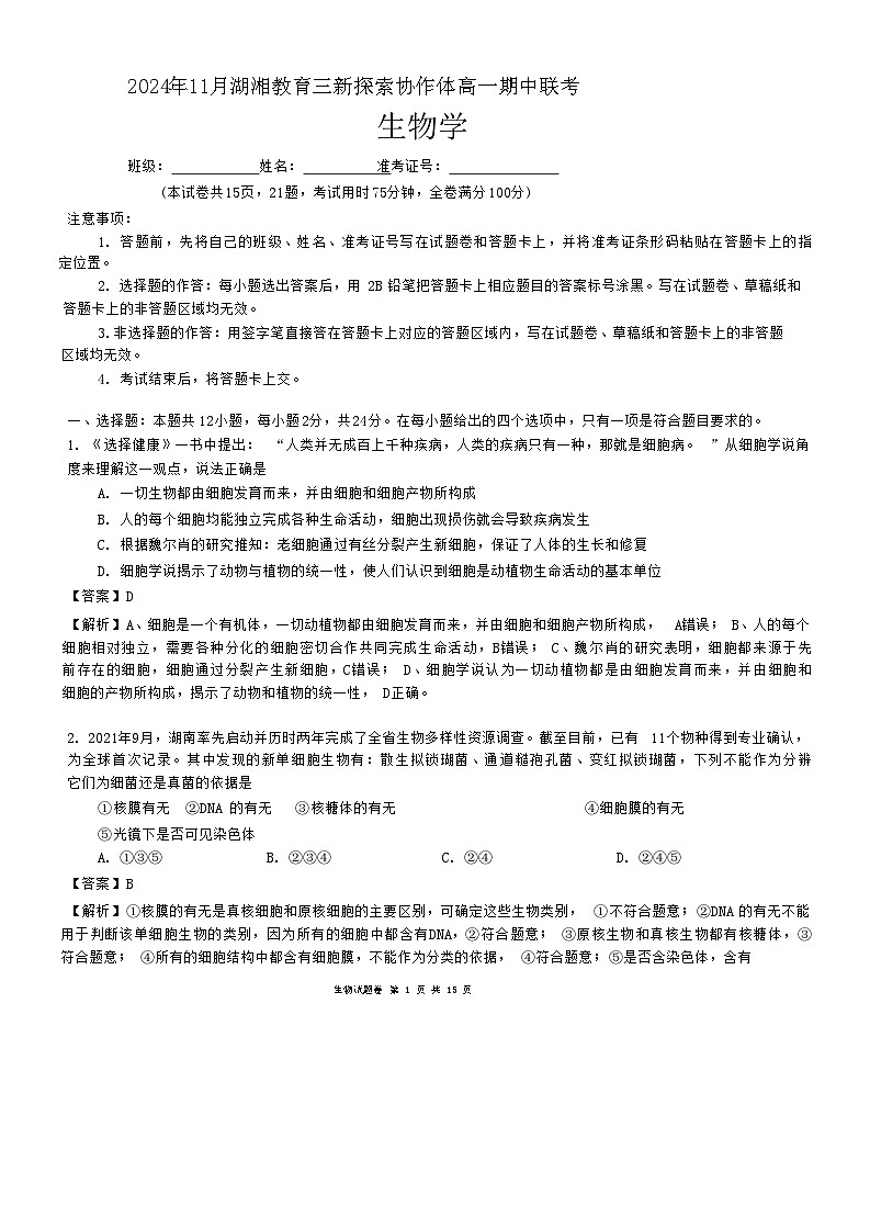 湖南省湖湘教育三新探索协作体（A佳教育）2024-2025学年高一上学期11月期中大联考生物试题 含解析01