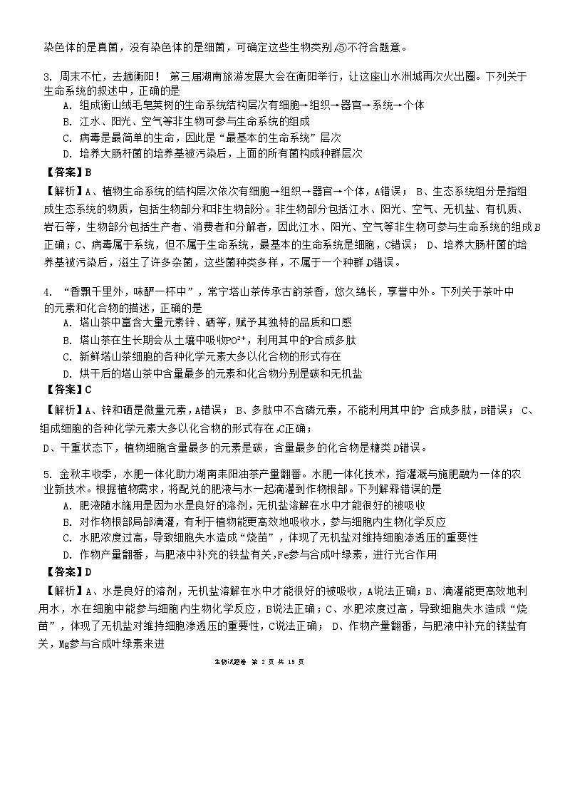 湖南省湖湘教育三新探索协作体（A佳教育）2024-2025学年高一上学期11月期中大联考生物试题 含解析02