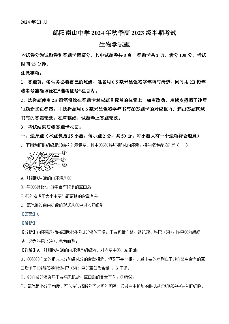 四川省绵阳中学2024-2025学年高二上学期11月期中考试生物题 含解析第1页